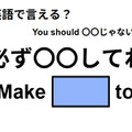 英語で「必ず〇〇してね」はなんて言う？ 画像