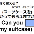 英語で「預かってもらえますか？」はなんて言う？ 画像