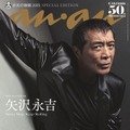 「anan」2460号スペシャルエディション 表紙：矢沢永吉（2025年8月27日発売） （C）マガジンハウス