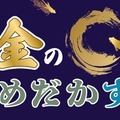 黄金のめだかすくい