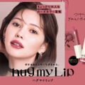 up2me、「ハグマイリップ」からローズカラーの秋の新3色が発売 画像