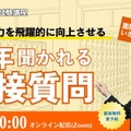 今年聞かれる面接質問！～面接対応力を飛躍的に向上させる～