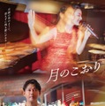 映画「月のこおり」ポスタービジュアル（C）2025年映画「月のこおり」製作委員会