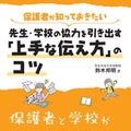 保護者が知っておきたい 先生・学校の協力を引き出す「上手な伝え方」のコツ