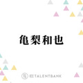 亀梨和也「ずっとこのファンデーション」野ブタ・ごくせん時代から支える名品を紹介！ 画像