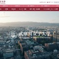 【大学受験2027】武庫川女子大、共学化を正式発表 画像