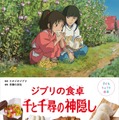 「千と千尋の神隠し」料理本、レシピ2点が初公開 リンがくれたあんまん・苦くないにがだんご 画像