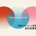 【夏休み2025】情報オリンピック「アルゴリズムを学ぼう！」初中上級150人募集 画像