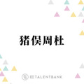 timelesz猪俣周杜、初めての演技に挑戦！SNSでは「期待しちゃうな」「キラキラ恋愛物やって欲しい」の声 画像