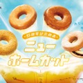 ミスド、55周年記念ドーナツ「ニューホームカット」創業時の味を時代に合わせたおいしさに改良 画像