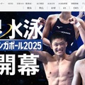 世界水泳2025決勝、松下知之がレオン・マルシャンと対決7/31夜 画像