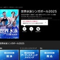 ABEMA「世界水泳2025」配信中