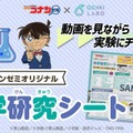 名探偵コナンゼミオリジナル 科学研究シート