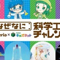 【夏休み2025】セリアと学研キッズネット「自由研究特集」44テーマ 画像