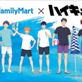 ファミマと「ハイキュー！！」コラボ、日向・影山のおまんじゅうや描き下ろしビジュの限定グッズなど展開 画像