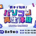 【夏休み2025】使わなくなったパソコンが生まれ変わる…親子で再生体験8/9 画像