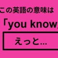 この英語ってどんな意味？「you know」 画像