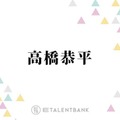 なにわ男子・高橋恭平『ストロボ・エッジ』で福本莉子とW主演！原作へのリスペクトあふれる演技に期待 画像