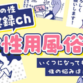 【マンガ ・女性用風俗】行ってみた友人の話に悶々と…！新しい扉を開くのか？さぁどうする私！ 画像
