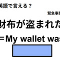英語で「財布が盗まれた」はなんて言う？ 画像