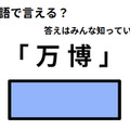 英語で「万博」はなんて言う？ 画像