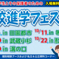 高校進学フェスタ2025
