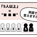 マンガでわかる！英語で「５人以上」はなんて言う？ 画像