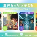 【夏休み2025】ITeens Lab、オンラインAI体験イベント8/19より全4回 画像