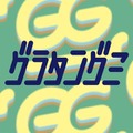 グラタングミ（提供写真）