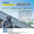 【大学受験2026】東京経済大、年額50万円の奨学金を新設 画像