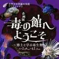 知られざる生態に迫る「毒の館へようこそ」アクア・トト ぎふ企画展 画像