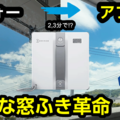 窓ふきもロボット掃除機で！！使って感動の「WINBOT MINI」 画像