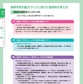 高等学校の魅力づくりに向けた基本的な考え方