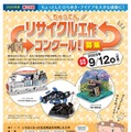 小学生対象「ちゅうでんリサイクル工作コンクール」9/12必着 画像