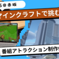 TBS×マインクラフト「番組アトラクション制作体験」9/7 画像