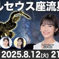 「ウェザーニュースLiVE」で流星特別番組