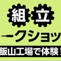 組立ワークショップ