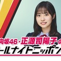 「日向坂46・正源司陽子のオールナイトニッポン0」（提供写真）