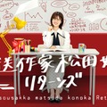 「放送作家松田好花 リターンズ」ビジュアル（C）テレビ東京