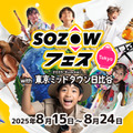 子供の可能性を広げる10日間…人気の「SOZOWフェス」今年も日比谷で開催 画像