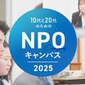 目指せ社会貢献「10代と20代のためのNPOキャンパス」説明会8/21 画像