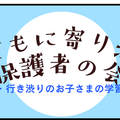 不登校児の学習相談「子どもに寄り添う保護者の会」8/30 画像