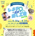 【夏休み2025】映画館で推し活ワークショップ…神戸8/23-24 画像