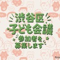 「渋谷区子ども会議」初開催…小4～18歳の声を区政に反映 画像