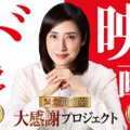 天海祐希主演「緊急取調室」完結へ 連ドラ第5シーズン放送＆劇場版公開日発表・大感謝プロジェクトも始動 画像