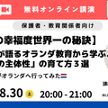 オランダ教育から学ぶ「主体性の育て方3選」8/30 画像
