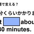 英語で「30分くらいかかります」はなんて言う？ 画像