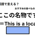英語で「ここの名物です」はなんて言う？ 画像