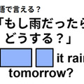 英語で「もし雨だったらどうする？」はなんて言う？ 画像