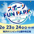 東京都「スポーツFUN PARK」11/22-24、アスリートと交流・スポーツ体験など 画像
